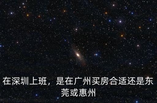 在廣東哪里上班呀,上班的廣東人好少