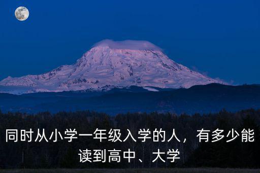 同時從小學一年級入學的人，有多少能讀到高中、大學