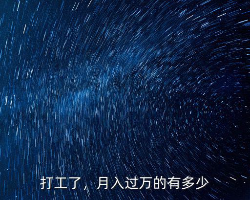 打工了，月入過萬的有多少