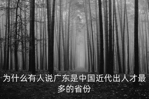 為什么有人說廣東是中國近代出人才最多的省份