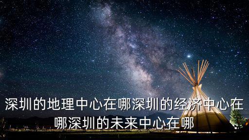 深圳龍崗國際中心在哪里,深圳的地理中心在哪