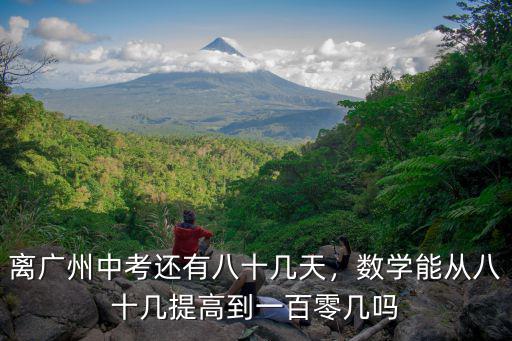 廣州距離中考還有多少天,離廣州中考還有八十幾天