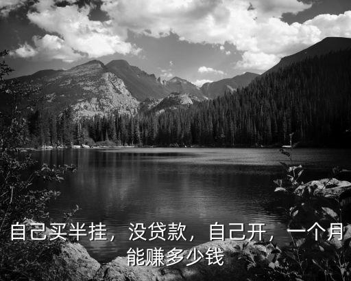 自己買半掛，沒貸款，自己開，一個月能賺多少錢