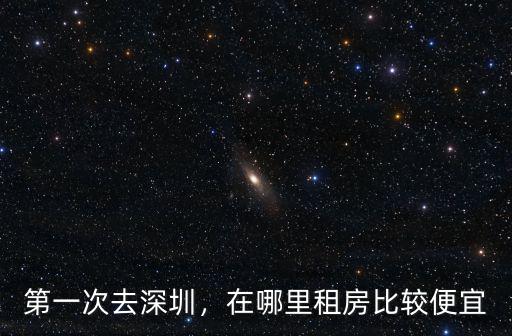 深圳沙井租房哪里便宜,深圳哪里的工廠比較多