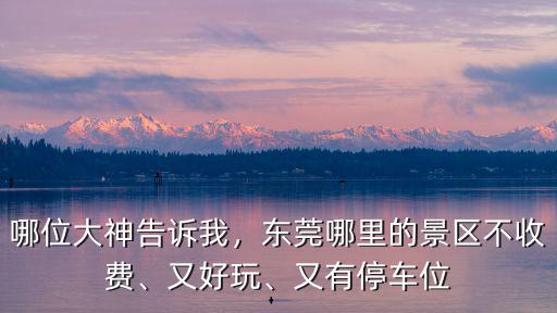 端午節東莞哪里可以休閑,端午節東莞有什么好玩的