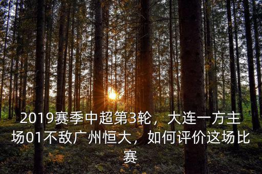 2019賽季中超第3輪，大連一方主場01不敵廣州恒大，如何評價這場比賽