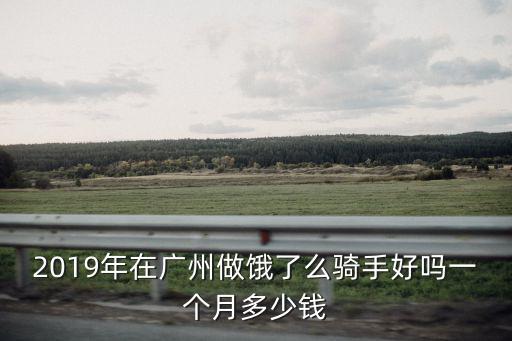 在廣州做美團(tuán)一單多少錢,在廣州做美團(tuán)外賣送餐