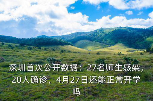深圳27名師生是怎么被傳染的,27名師生感染