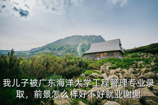 廣東海洋大學 怎么樣,廣東海洋大學怎么樣