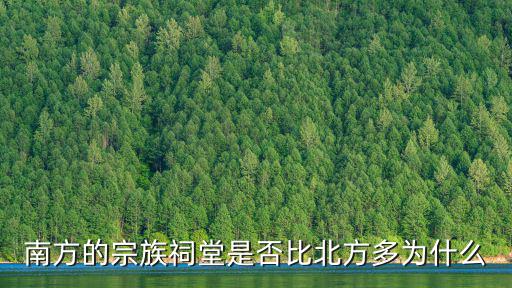 南方的宗族祠堂是否比北方多為什么