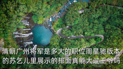 清朝的廣州是怎么樣的圖片,清朝廣州將軍是多大的職位