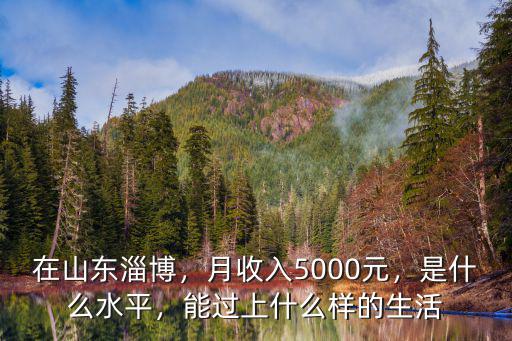 淄博的工資都多少,去山東淄博打工