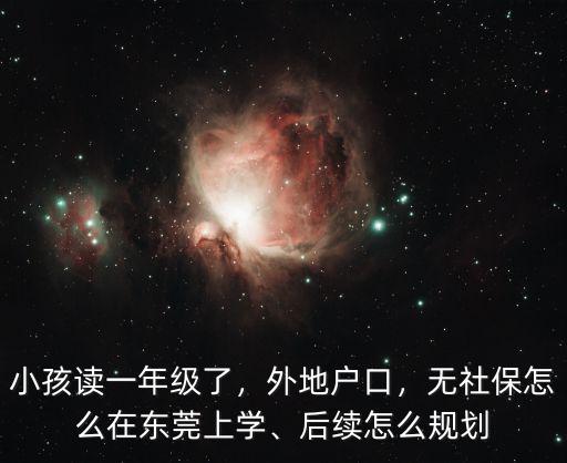 外地兒童怎么買東莞社保,無社保怎么在東莞上學