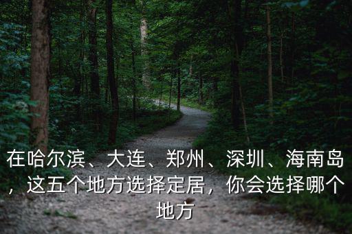 鄭州深圳哪里好,買房你選深圳還是鄭州