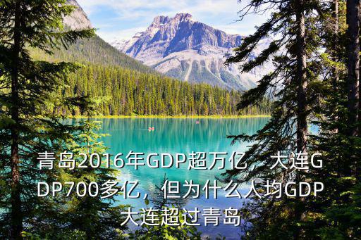 青島有多少萬億,青島2016年GDP超萬億