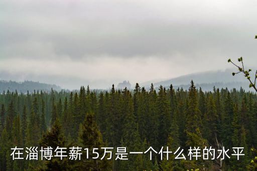 在淄博工作的鄒平人多少,鄒平有劃歸淄博的可能嗎