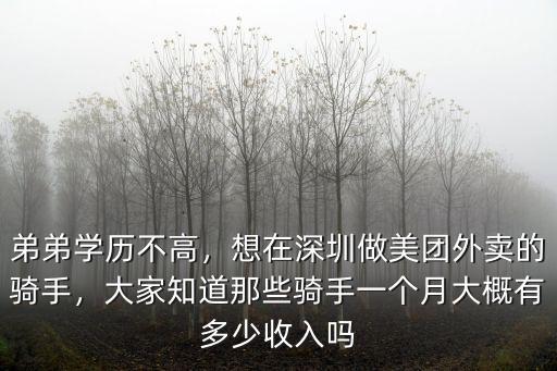 深圳的專業(yè)騎手工資多少錢,想在深圳做美團(tuán)外賣的騎手