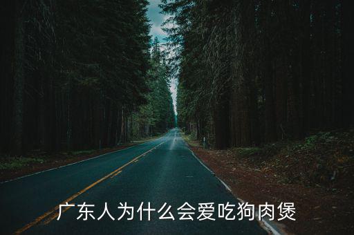 云浮市新興縣哪里有狗肉吃,云浮市新興縣哪里的狗肉好吃