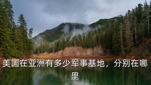 清遠市哪里有軍事基地,美國在亞洲有多少軍事基地