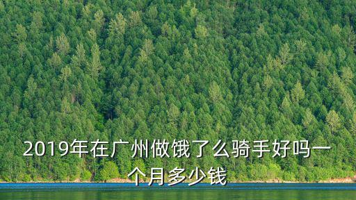 2019年在廣州做餓了么騎手好嗎一個月多少錢
