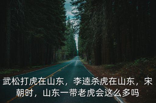 山東有多少老虎,山東一帶老虎會這么多嗎