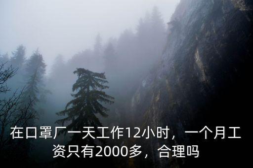 在口罩廠一天工作12小時(shí)，一個(gè)月工資只有2000多，合理嗎