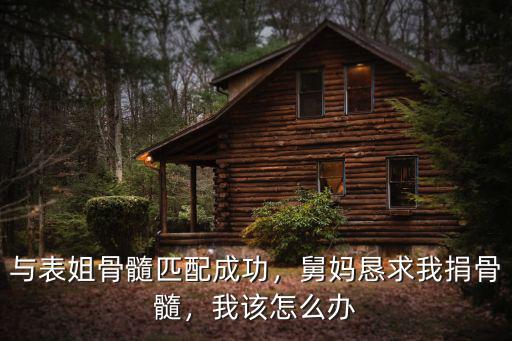 東莞哪里可以捐獻骨髓,東莞再現(xiàn)造血干細(xì)胞捐獻者
