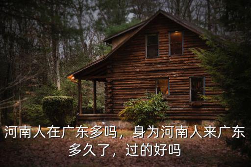 在廣東的河南人怎么樣,河南人在廣州