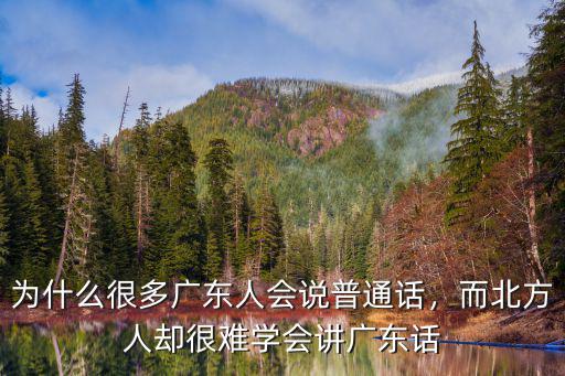韓國人說廣東話怎么說,為什么很多廣東人會說普通話
