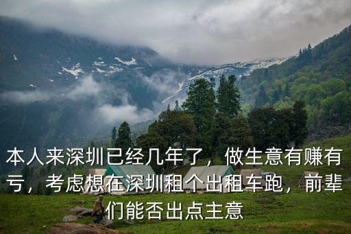 在深圳怎么樣租個10人車,本人來深圳已經幾年了