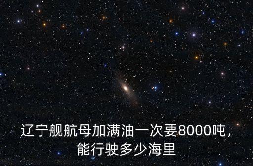 山東航母1小時多少海里,航母航速是多少