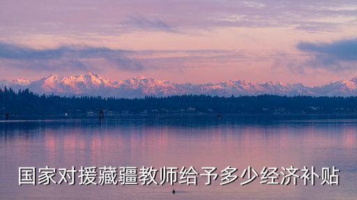 一般深圳援藏教師5年能拿多少錢,本人任教26年