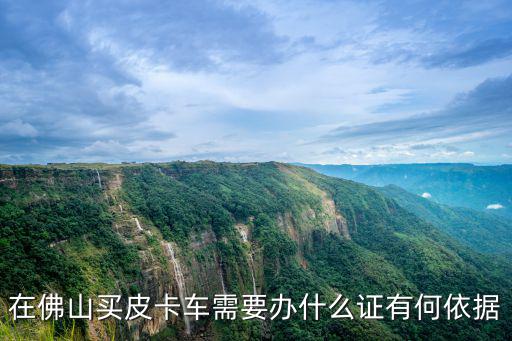 佛山哪里有賣江鈴皮卡車,江鈴的皮卡怎么樣