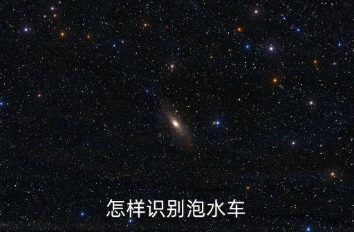 怎樣識別泡水車