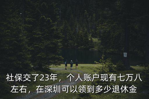 深圳現在退休金多少年,社保交了23年