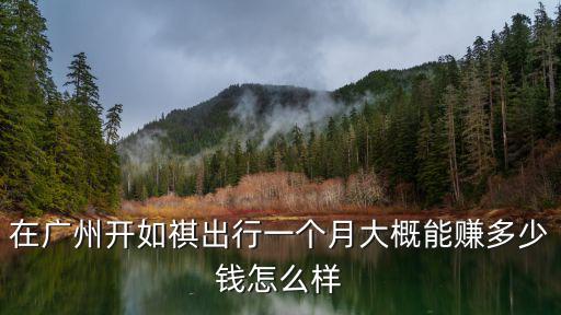 廣州公交車司機一個月賺多少錢,廣州公交車司機待遇怎么樣