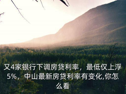 中山首套房貸利率上浮怎么意思,中山最新房貸利率表出爐