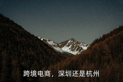 跨境電商，深圳還是杭州