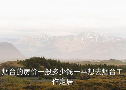 煙臺金沙灘房價(jià)多少錢一平,煙臺的房價(jià)一般多少錢一平