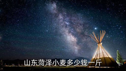 菏澤新小麥多少錢一斤,河南的小麥大概是多少錢一斤