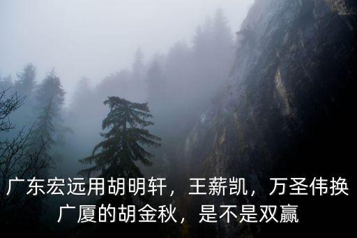 廣東宏遠萬圣偉多少歲,廣東宏遠的萬圣偉近況如何