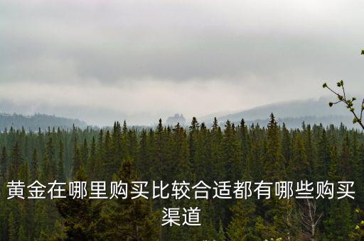 在廣東哪里買黃金最劃算,本命年去哪買黃金飾品最劃算