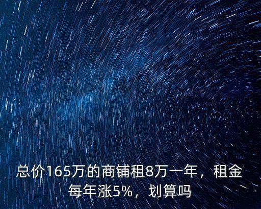 湛江商鋪租金每年遞增多少,那以后每年租金遞增多少合適