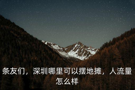 深圳車公廟哪里可以擺攤,深圳開放擺地攤了嗎