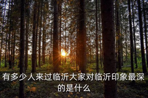 臨沂有多少部隊(duì),大家對(duì)臨沂印象最深的是什么