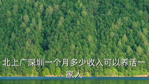 北上廣深圳一個月多少收入可以養活一家人