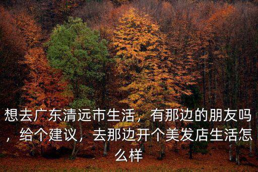 廣東那邊發型師工資怎么樣,去那邊開個美發店生活怎么樣