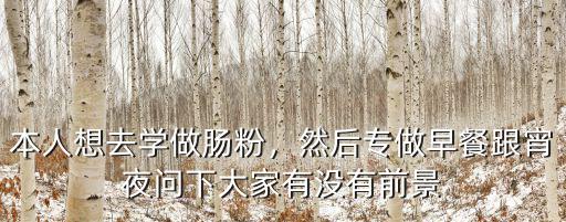 汕頭去哪里學做腸粉,本人想去學做腸粉