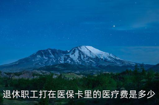 濰坊職工醫保卡每月打多少錢,醫保卡每月打入多少錢呢