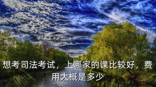 廣東司法考試多少錢,想考司法考試